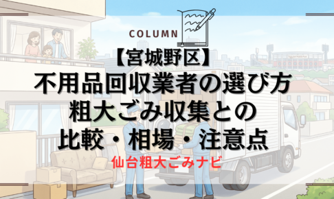 【宮城野区】不用品回収業者の選び方｜粗大ごみ収集との比較・相場・注意点